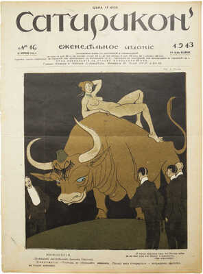 Сатирикон. Еженедельное издание. № 2-7, 9-12, 14-16, 19-21. СПб., 1913.